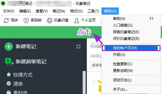 Evernote查看账户邮箱