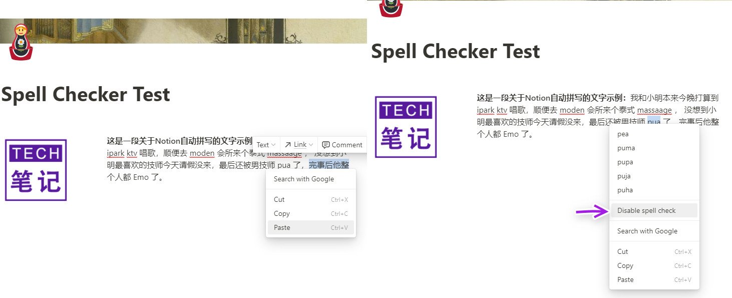 Notion拼写检查功能怎么关闭/开启 - TECH笔记