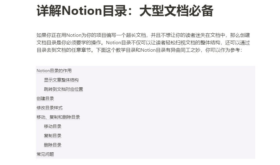 Notion目录自动显示文档章节标题