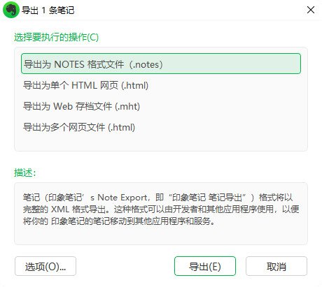 印象笔记不再支持ENEX格式，只能导出NOTES格式文件