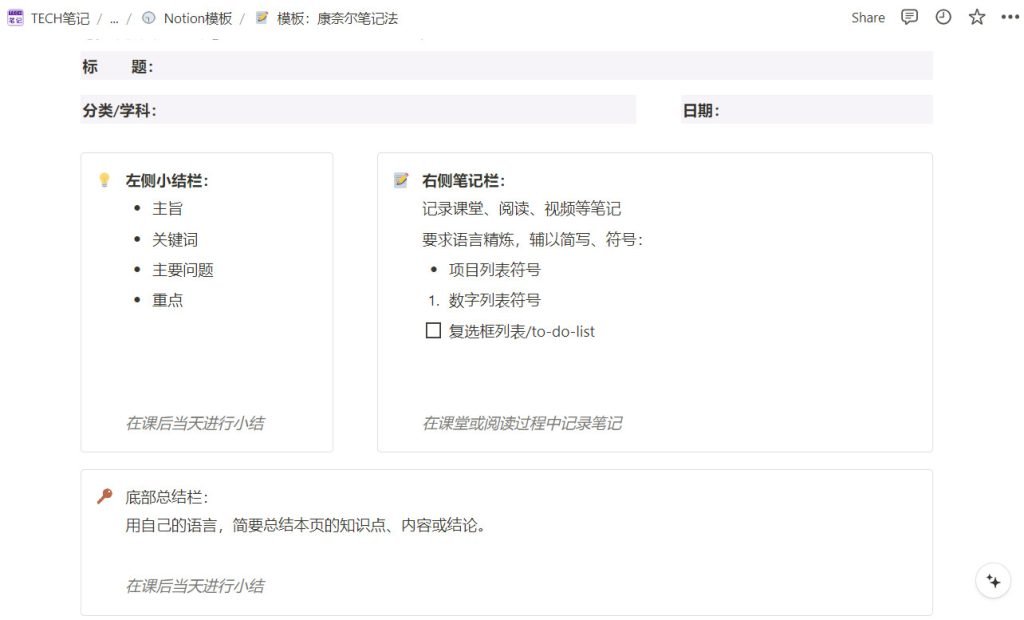 Notion模板：康奈尔笔记法