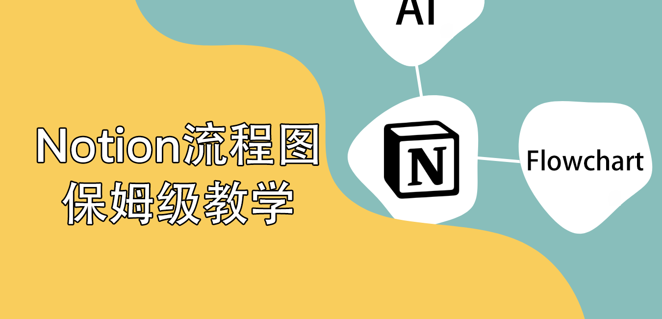 Notion - TECH笔记